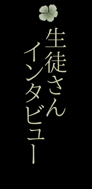 ���k����̃C���^�r���[